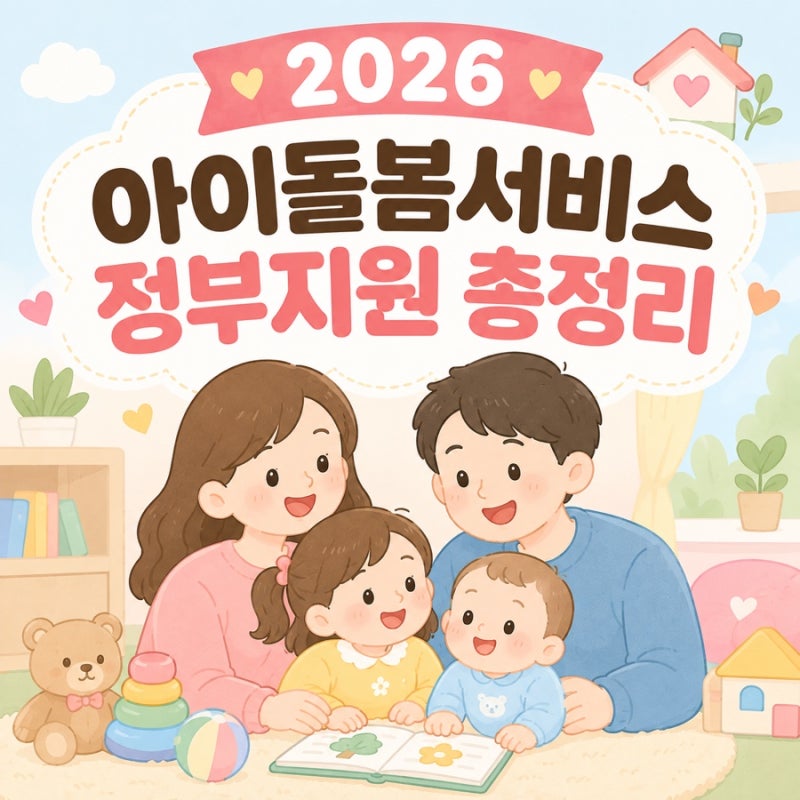 2026 아이돌봄서비스 정부지원 신청방법, 지원대상부터 이용요금까지