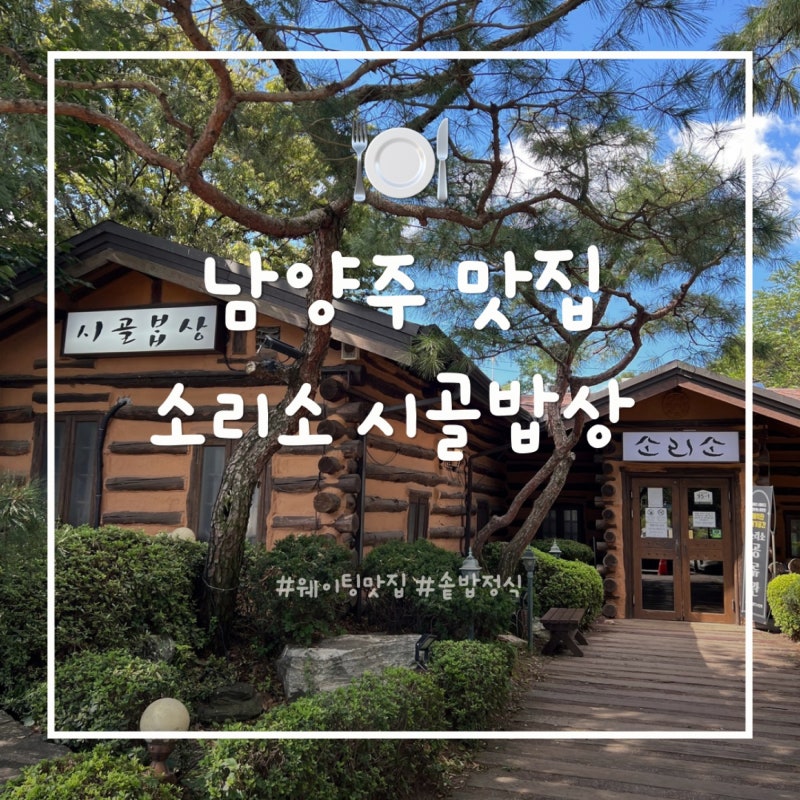 남양주 맛집 소리소 시골밥상 서울근교 가볼만한 곳