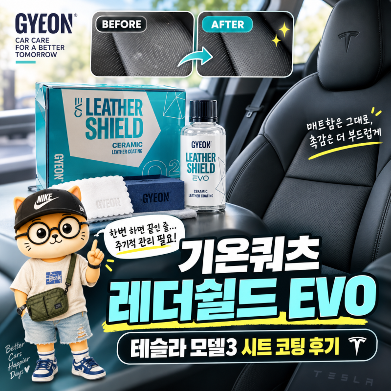 기온쿼츠 가죽코팅제 레더쉴드 EVO, 테슬라 모델3 가죽시트 셀프 코팅 후기