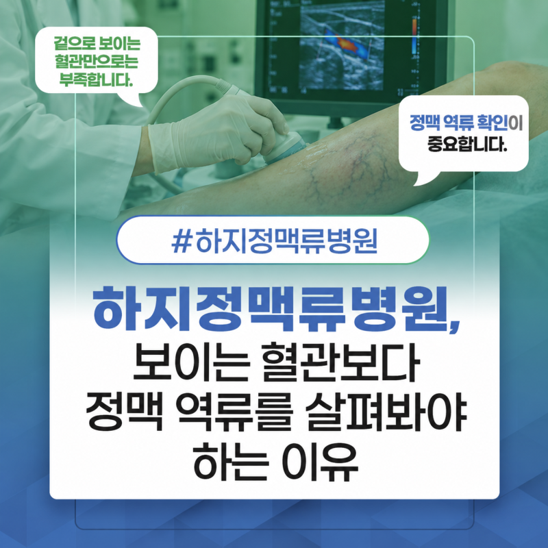 대구하지정맥류병원, 보이는 혈관보다 정맥 역류를 살펴봐야 하는 이유