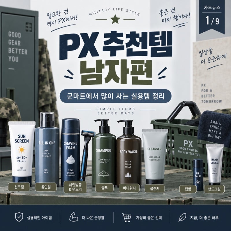 PX 추천템 남자편, 군마트에서 많이 사는 실용템 정리