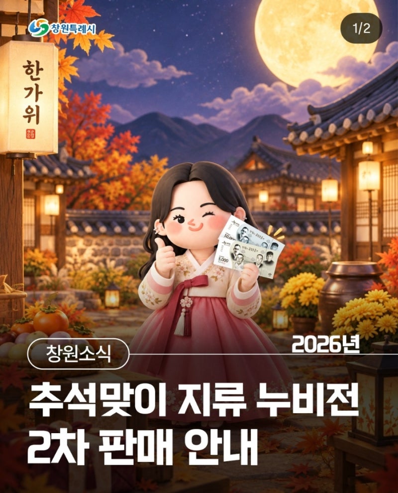 [창원시] 2026년 추석맞이 지류 누비전 2차 판매 안내
