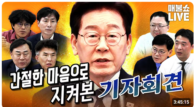 2026년9월18일-"매불쇼":간절한 마음의 이재명대통령 기자회견