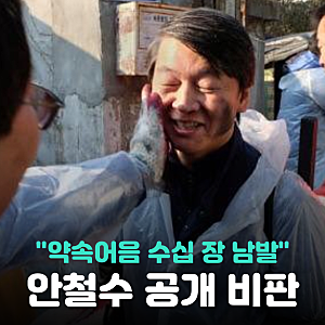 안철수 대통령 기자회견 끝나자 마자 비판, “약속어음 수십 장”…첫 시험대는 김승원이었....