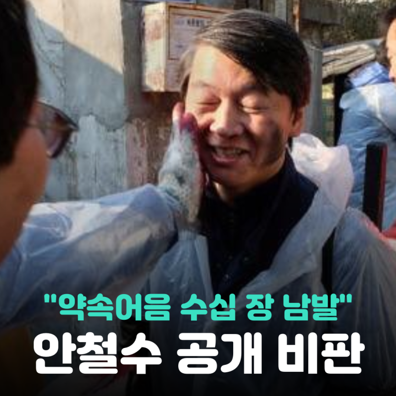 안철수 대통령 기자회견 끝나자 마자 비판, “약속어음 수십 장”…첫 시험대는 김승원이었....