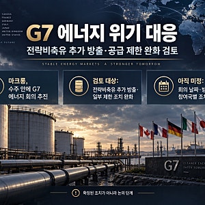 G7 에너지 위기 대응-전략비축유 추가 방출·공급 제한 완화 검토