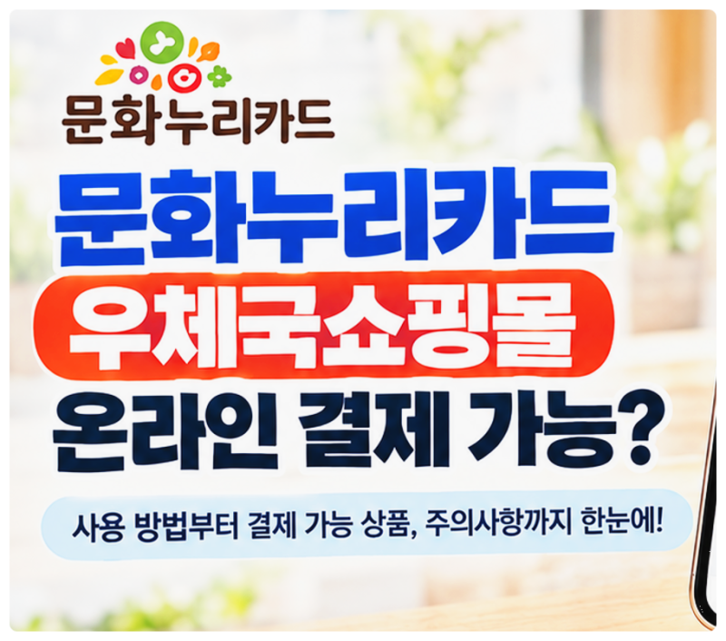 문화누리카드로 우체국쇼핑몰 이용하는 방법과 결제 오류 해결법