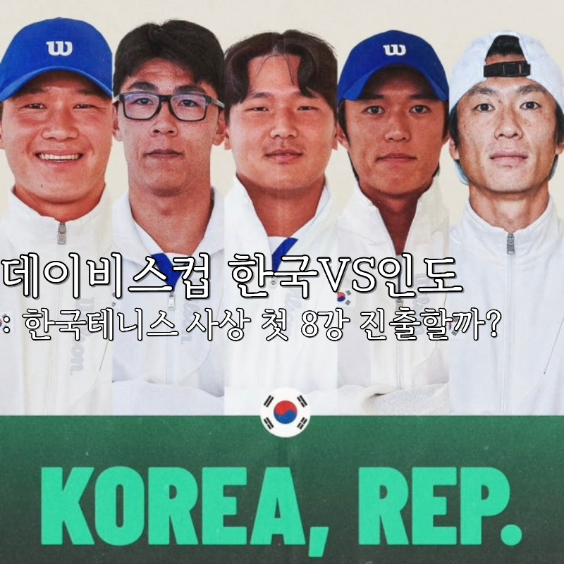 데이비스컵 인도전 오늘 개막! 사상 첫 8강 진출 역사쓸까? 한국테니스의 미래 권순우 정현 ....