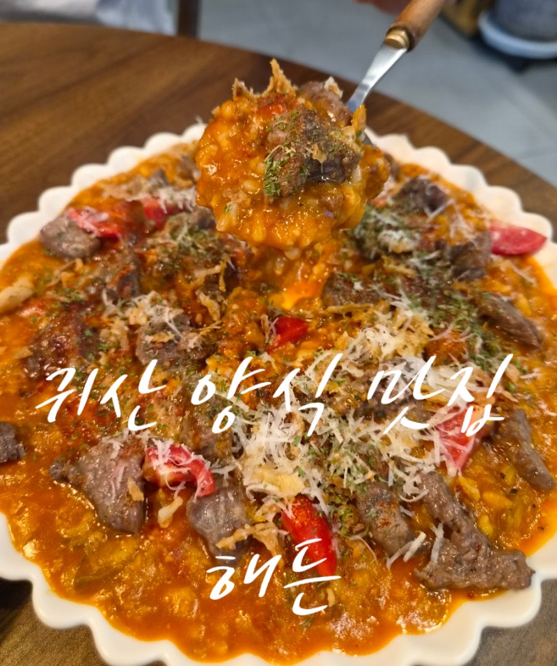 창원 귀산동 분위기좋은 양식 맛집 해든 명란쉬림프파스타 비프토마토리조또 추천
