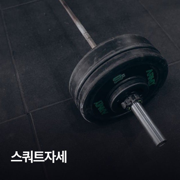 스쿼트 자세 교정, 허리와 무릎 위치부터 확인해야 하는 이유