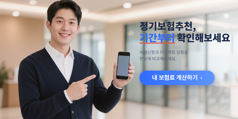 정기보험추천 글 볼 때 보험료보다 먼저 확인한 조건들