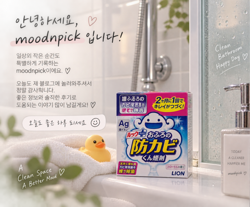 일본 욕실 곰팡이 방지템 루크 플러스 훈연제 직구 후기｜기내반입 불가·사용법까지