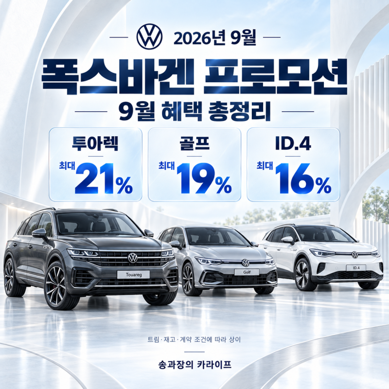 2026년 9월 폭스바겐 프로모션 총정리! 투아렉 최대 21%·골프 19%·ID.4 16% 할인