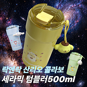 락앤락 산리오 캐릭터 콜라보 세라믹 텀블러 500ml 구매 후기ㅣ 폼폼푸린 물병 리뷰