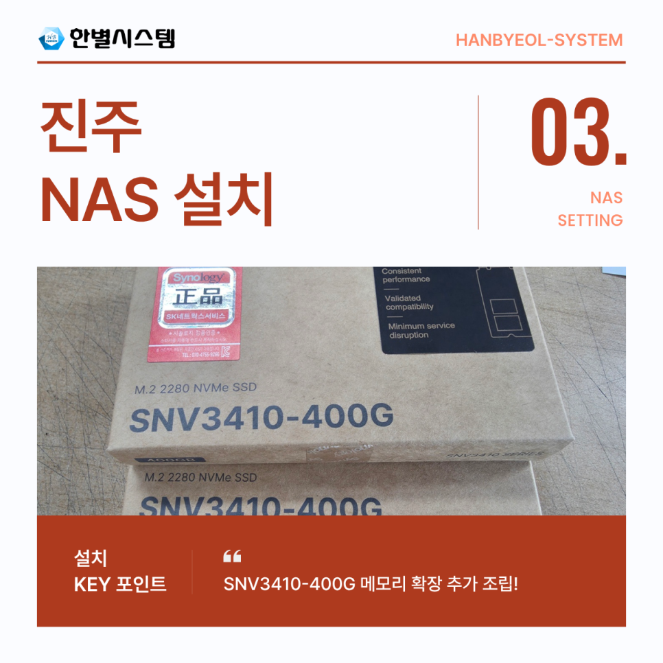 경남 진주 NAS 시놀로지 나스 서버 구축 유지보수 관리 추가 메모리 확장 설치 후기 현장 사진 3