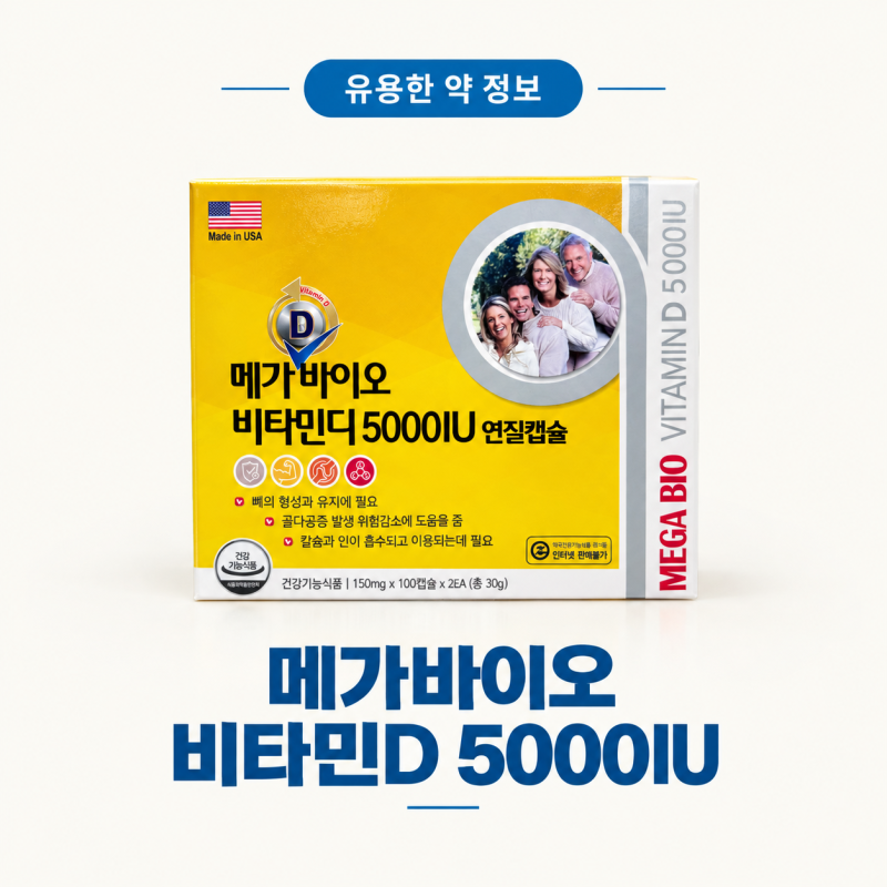 겨울도 아닌데 비타민D 부족? 메가바이오 비타민디 5000IU 제대로 알아보기
