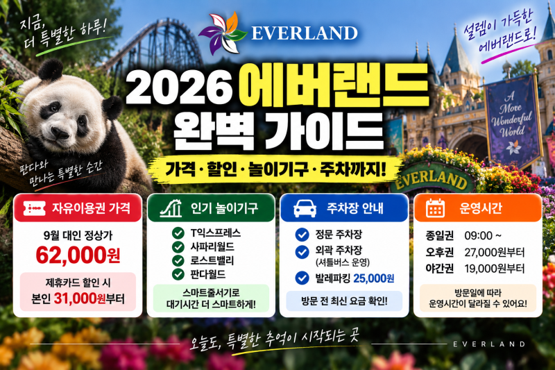 2026 에버랜드 총정리(+자유이용권 가격 놀이기구 주차장 주차요금)