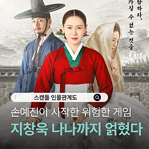 손예진 지창욱 나나의 넷플릭스 드라마 스캔들 등장인물관계도