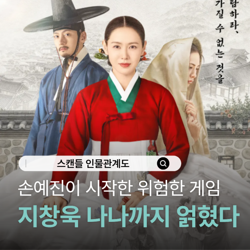 손예진 지창욱 나나의 넷플릭스 드라마 스캔들 등장인물관계도