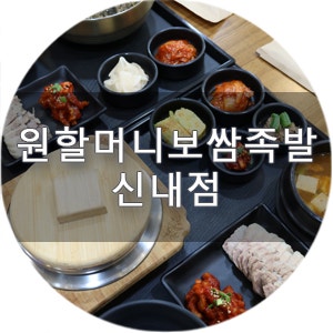 점심메뉴추천 원할머니 보쌈족발 보쌈반상 한식맛집으로 소문난 이유
