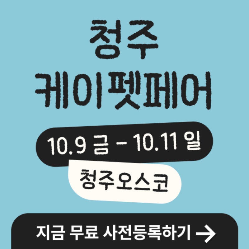 2026 케이펫페어 청주 시즌 2 100% 즐기는 무료입장 포함 4가지 필수 체크리스트