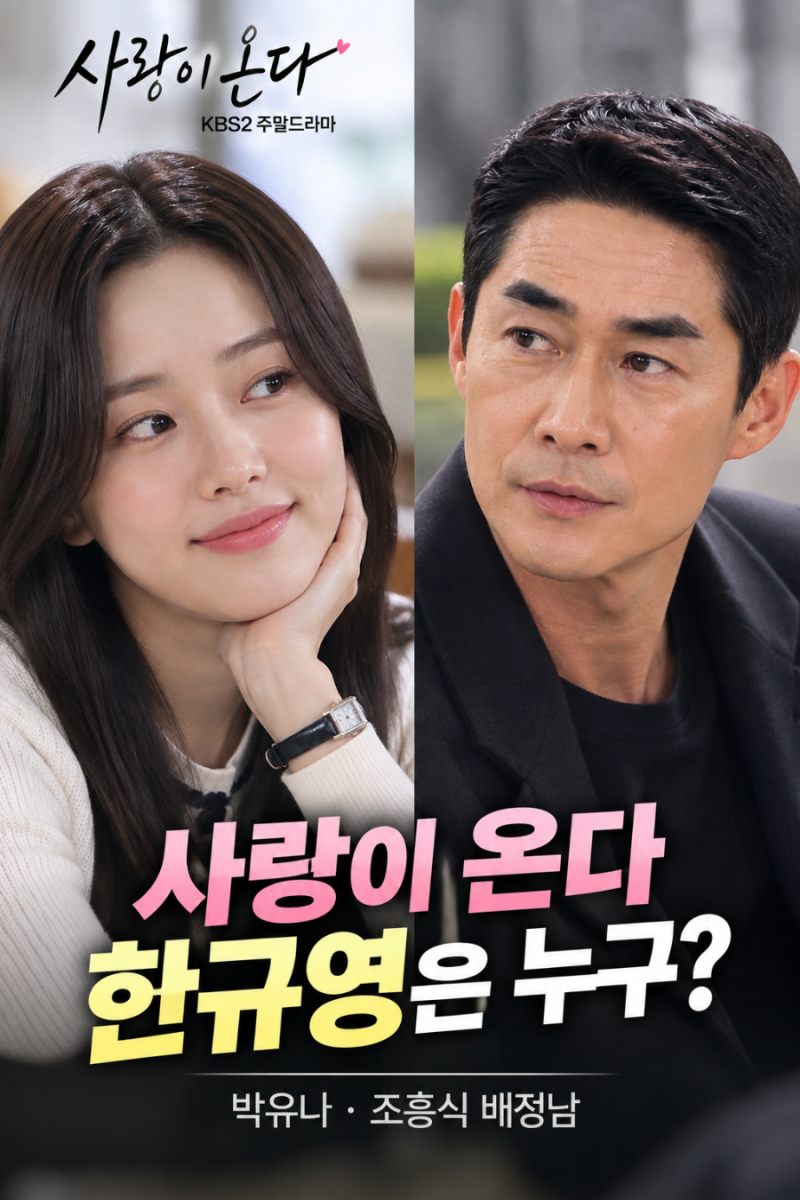 사랑이 온다 한규영은 누구? 조흥식 배정남과 자꾸 얽히는 박유나, 프로필·가족관계