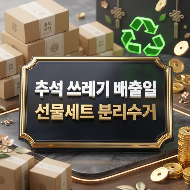 추석 쓰레기 배출일 '보자기 스티로폼 버리는법' 선물세트 분리수거
