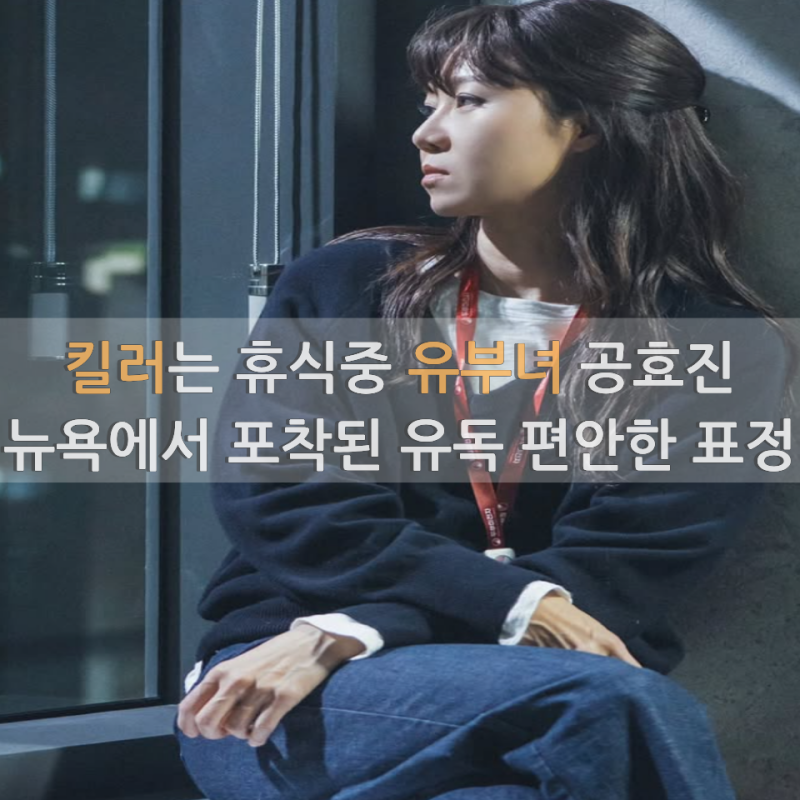 유부녀 킬러 공효진, 뉴욕에서 첫휴식“유독 편안한 표정” 눈길 끈 이유는?