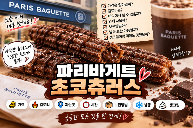 파리바게트 초코츄러스 가격·칼로리 총정리｜파는곳·보관·냉동·생크림까지 !