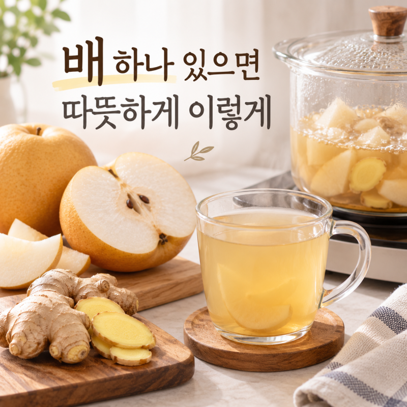 환절기 비염에 좋은 음식 찾는다면, 배·생강 이렇게 끓여보세요