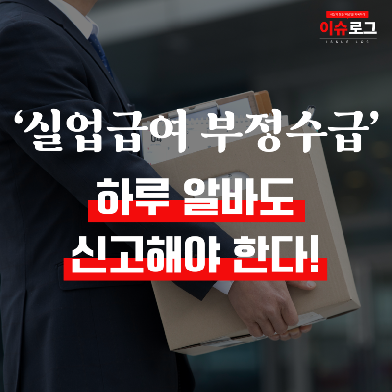하루 알바도 신고해야 한다｜실업급여 부정수급 기준