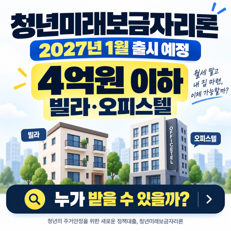 청년미래보금자리론 2027년 1월 출시 예정, 빌라, 오피스텔 조건 총정리