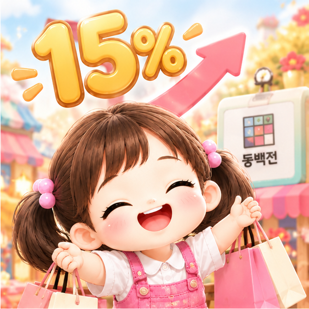추석맞이 동백전 캐시백 최대 15% + 디지털 온누리상품권 할인 10% = 추석 혜택 총정리