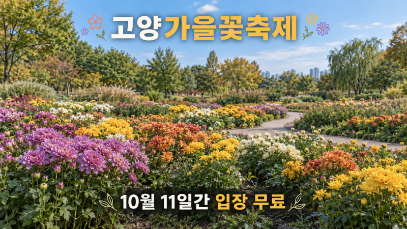 10월 11일간 입장 무료, 꽃만 보고 오기 아까운 고양가을꽃축제