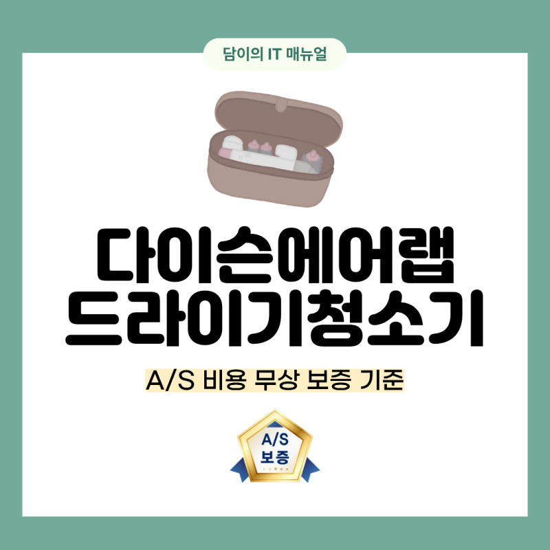 다이슨 에어랩 드라이기 청소기 A/S 비용 무상 보증 기준