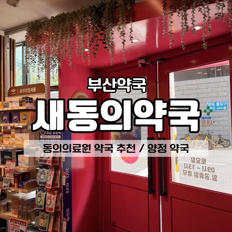 Busan Dongui Medical Center Pharmacy Recommendation: Saedongui Pharmacy in Yangjeong, Fast and Accurate Prescription Filling