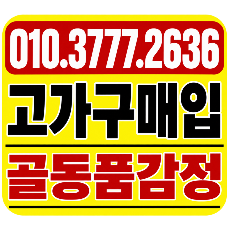 서울 양천구 고가구매입｜자개장·골동품 감정과 부모님 옛날가구 이사정리
