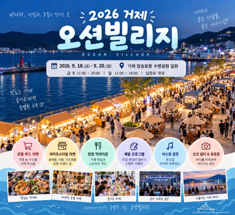 거제 오션빌리지 2026 일정·주차 총정리｜장승포항 무료 로컬마켓 가볼만한곳