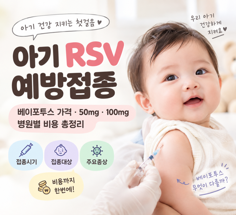 신생아RSV 예방접종｜증상,접종대상,분당,성남,용인 병원별 비용 총정리