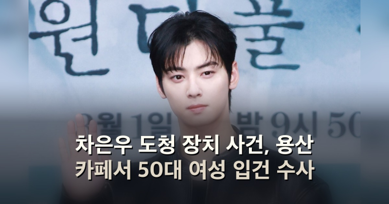 차은우 도청 장치 사건, 용산 카페서 50대 여성 입건 수사