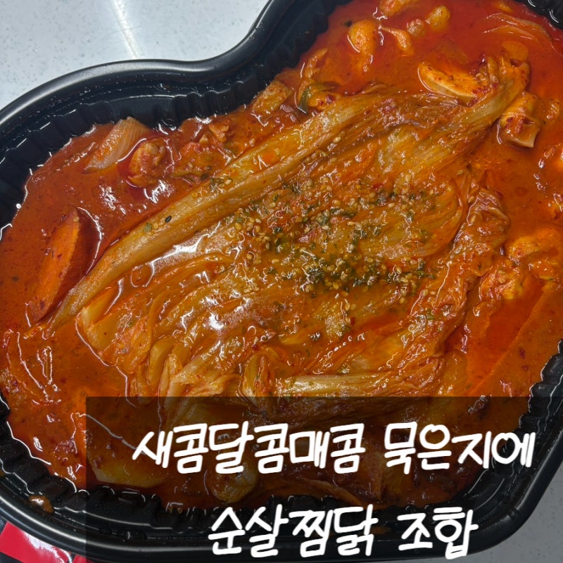 두찜경산사동점 찜닭 추천 묵은지찜닭 포장 후기