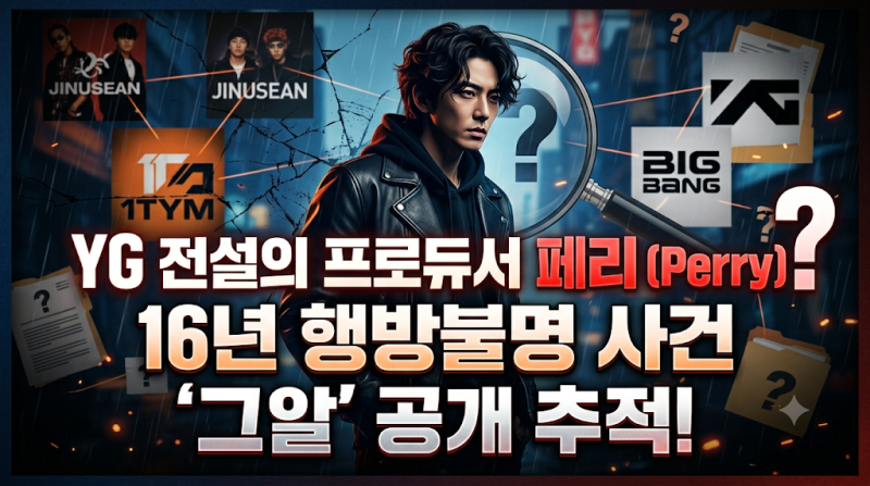 "지누션·원타임·빅뱅 키운 개국공신이 사라졌다?" YG 전설의 프로듀서 페리(Perry) 16년 행방불....