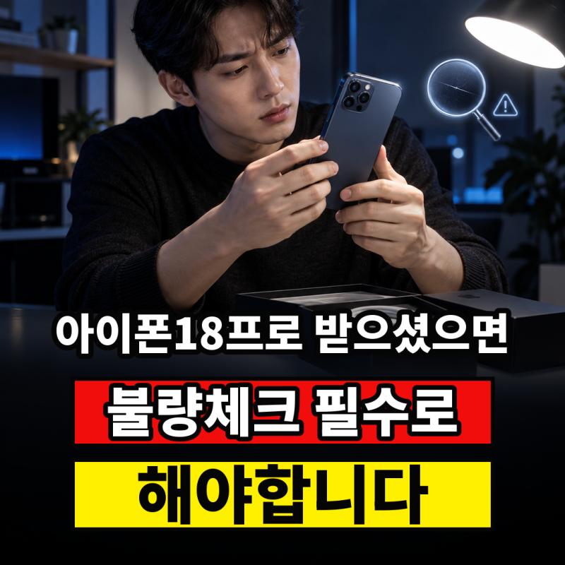 아이폰18프로 받으셨나요? 불량체크 꼭 하셔야 200만원 아껴요