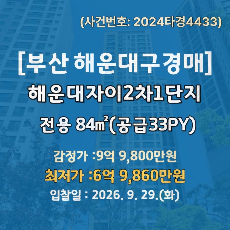 부산 해운대구 우동 아파트 경매, 해운대자이2차1단지 103동 21층 감정가·최저가·권리분석 총....