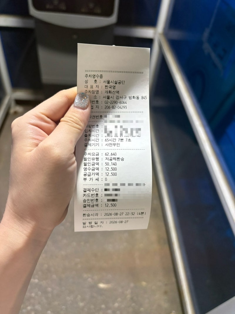 김포공항 근처 저렴한 주차장 추천 | 개화산역환승공영주차장 주차 할인 받는 방법