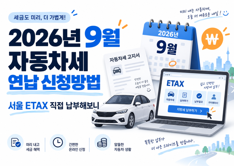 2026년 9월 자동차세 연납 신청방법, 서울 ETEX 직접 납부해보니