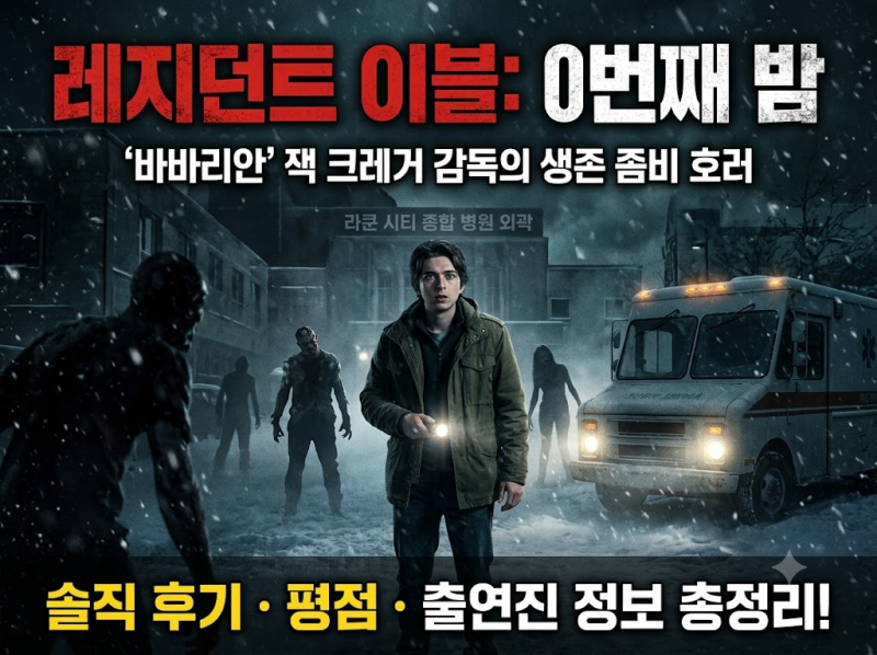 레지던트 이블 0번째 밤! '바바리안' 잭 크레거가 살려낸 좀비 호러 영화! 후기 평점 출연진 ....