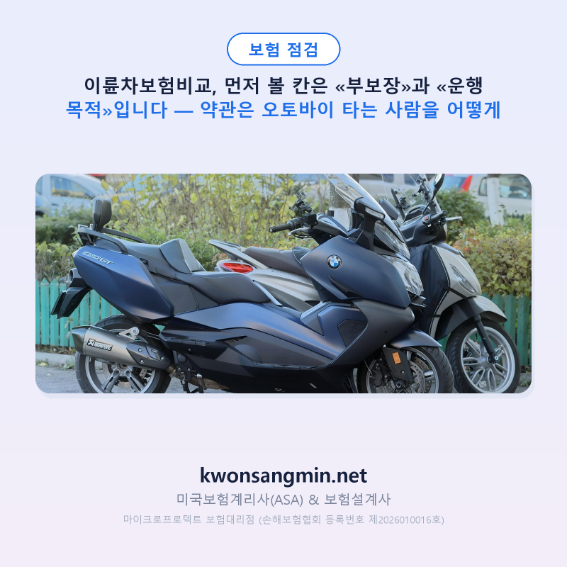 이륜차보험비교, 먼저 볼 칸은 «부보장»과 «운행 목적»입니다 — 약관은 오토바이 타는 사....