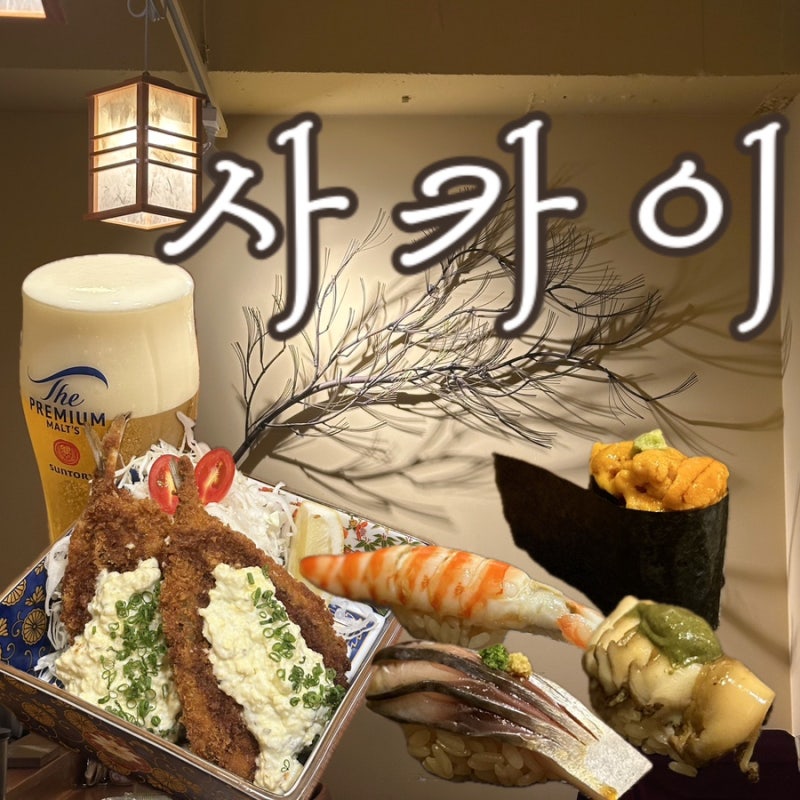 선릉[사카이] 퀄리티 좋은 오코노미스시, 분위기 좋은 이자카야 추천