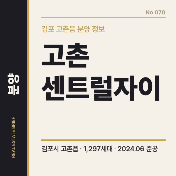 고촌 센트럴 자이 김포 신곡 미분양 아파트 분양가